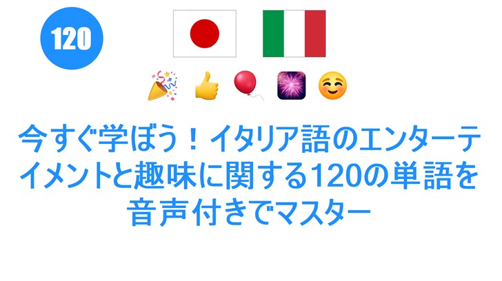 今すぐ学ぼう！イタリア語のエンターテイメントと趣味に関する120の単語を音声付きでマスター